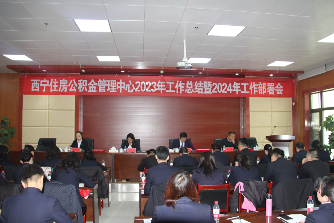 西宁住房公积金管理中心召开2023年工作总结暨2024年工作部署会